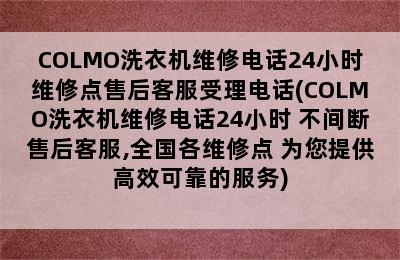 COLMO洗衣机维修电话24小时维修点售后客服受理电话(COLMO洗衣机维修电话24小时 不间断售后客服,全国各维修点 为您提供高效可靠的服务)